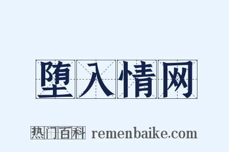 堕入情网是什么意思的图片